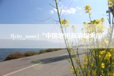 石家庄“中国地图高清版大图”