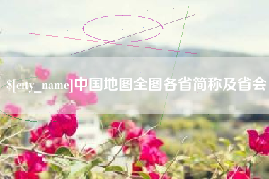 石家庄中国地图全图各省简称及省会