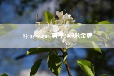 石家庄男子5000米金牌