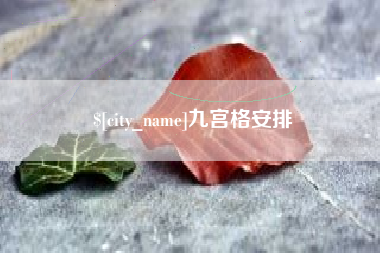 石家庄九宫格安排