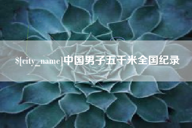 石家庄中国男子五千米全国纪录