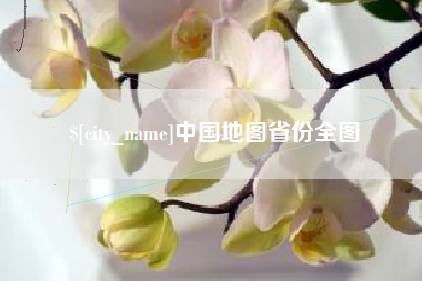 石家庄中国地图省份全图
