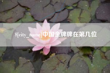 石家庄中国金牌牌在第几位