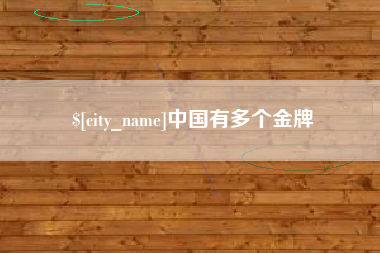 石家庄中国有多个金牌
