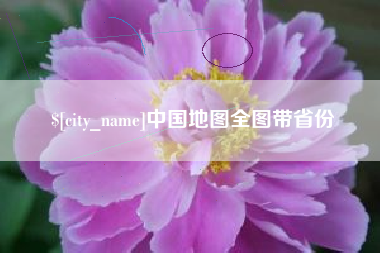 石家庄中国地图全图带省份