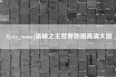 石家庄诡秘之主世界地图高清大图