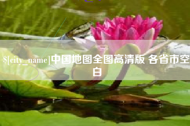 石家庄中国地图全图高清版 各省市空白
