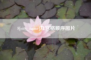 石家庄九宫格顺序图片