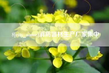 石家庄消防器材生产厂家集中