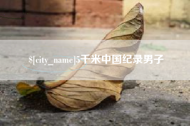 石家庄5千米中国纪录男子