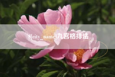 石家庄九宫格排法
