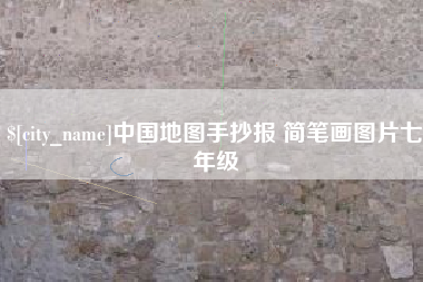 石家庄中国地图手抄报 简笔画图片七年级