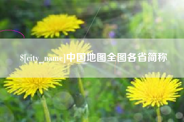 石家庄中国地图全图各省简称