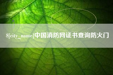 石家庄中国消防网证书查询防火门