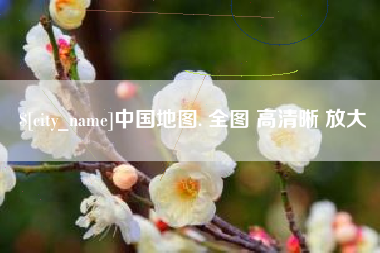 石家庄中国地图. 全图 高清晰 放大