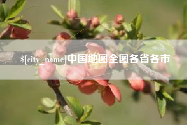 石家庄中国地图全图各省各市