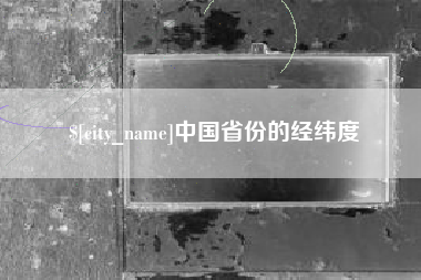 石家庄中国省份的经纬度