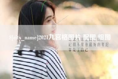 石家庄2021九宫格图片 配图 组图