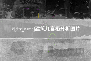 石家庄建筑九宫格分析图片