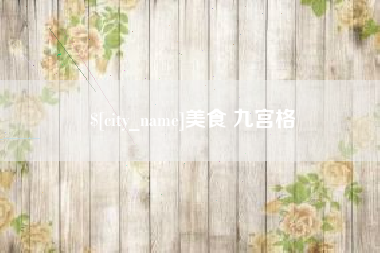 石家庄美食 九宫格
