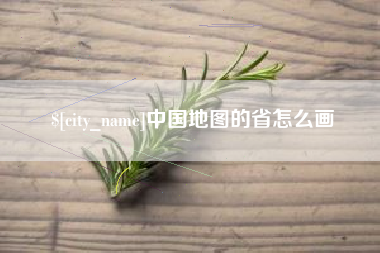 石家庄中国地图的省怎么画