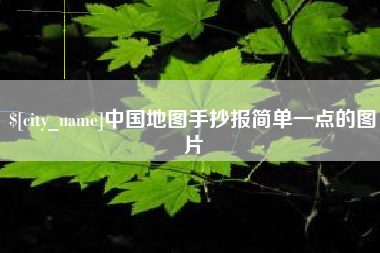 石家庄中国地图手抄报简单一点的图片