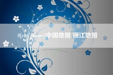 石家庄中国地图 浙江地图