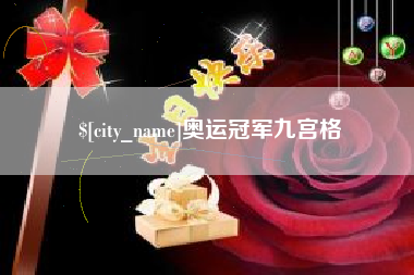 石家庄奥运冠军九宫格
