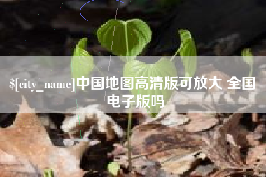 石家庄中国地图高清版可放大 全国 电子版吗