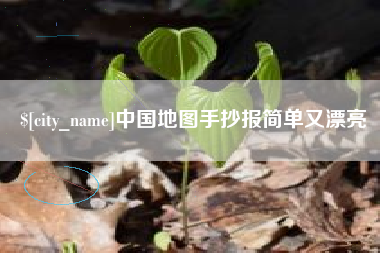 石家庄中国地图手抄报简单又漂亮