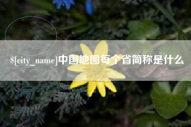 石家庄中国地图每个省简称是什么