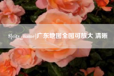 石家庄广东地图全图可放大 清晰