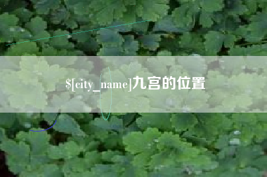 石家庄九宫的位置
