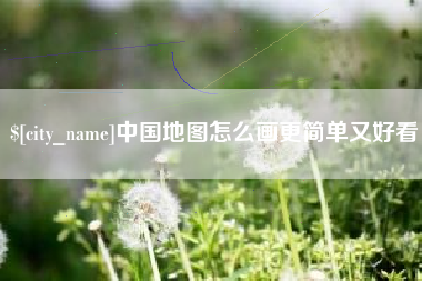 石家庄中国地图怎么画更简单又好看