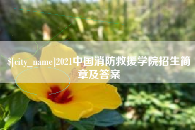 石家庄2021中国消防救援学院招生简章及答案