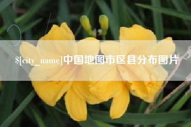 石家庄中国地图市区县分布图片