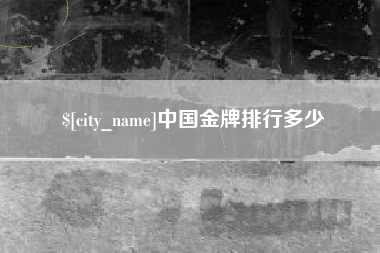 石家庄中国金牌排行多少
