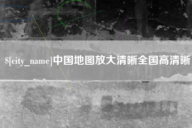 石家庄中国地图放大清晰全国高清晰
