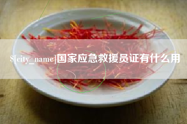 石家庄国家应急救援员证有什么用