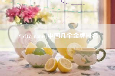 石家庄中国几个金牌排名