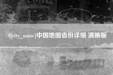 石家庄中国地图省份详细 清晰版