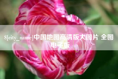 石家庄中国地图高清版大图片 全图 电子版
