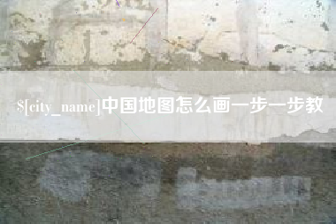 石家庄中国地图怎么画一步一步教