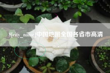 石家庄中国地图全国各省市高清