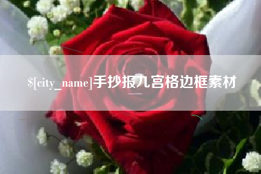 石家庄手抄报九宫格边框素材