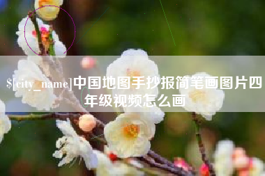 石家庄中国地图手抄报简笔画图片四年级视频怎么画