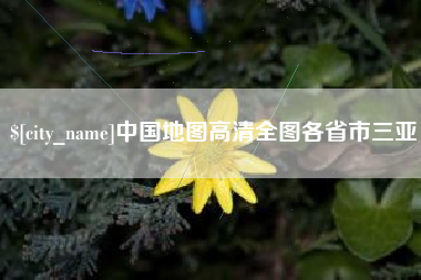 石家庄中国地图高清全图各省市三亚