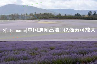 石家庄中国地图高清30亿像素可放大