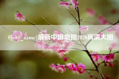 石家庄最新中国地图2020高清大图