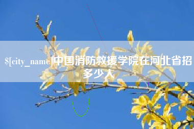 石家庄中国消防救援学院在河北省招多少人